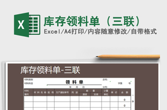 2021年庫(kù)存領(lǐng)料單（三聯(lián)）