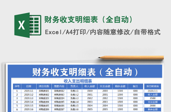 2021年財務(wù)收支明細(xì)表（全自動）