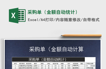 2021年采購單（金額自動統(tǒng)計）