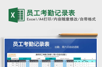 2021年員工考勤記錄表