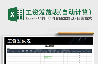 2021年工資發(fā)放表(自動計算）