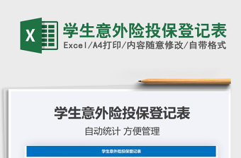 2021年學(xué)生意外險(xiǎn)投保登記表