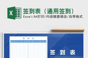 2022年簽到表（通用簽到）免費下載