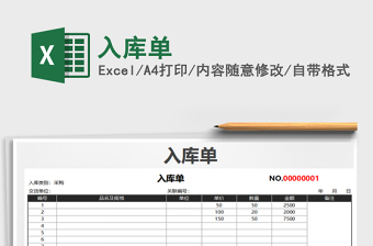2021年入庫單免費下載