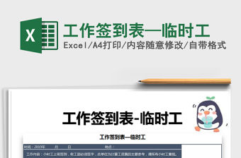 2022年工作簽到表—臨時工