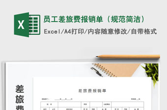 2022年員工差旅費報銷單（規范簡潔）免費下載