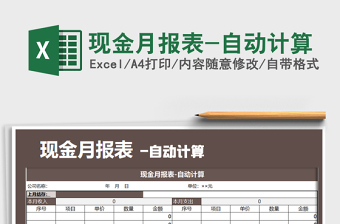 2021年現金月報表-自動計算