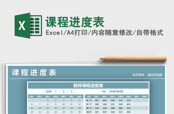 2022年課程進(jìn)度表免費(fèi)下載