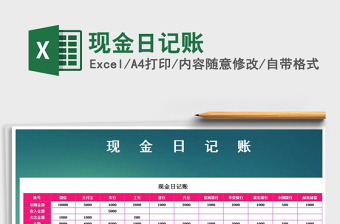 2022年現金日記賬免費下載