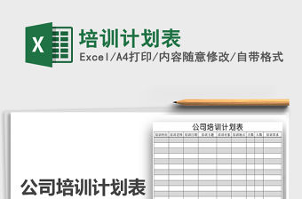 2022年培訓計劃表免費下載