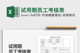 2021年試用期員工考核表