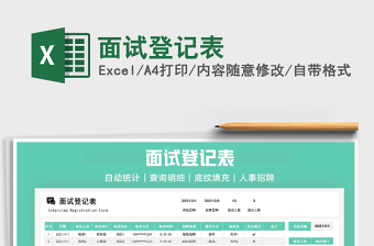 2021年面試登記表