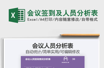 2021年會議簽到及人員分析表
