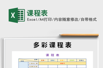 2021年課程表免費下載