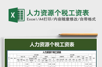 2021年人力資源個(gè)稅工資表