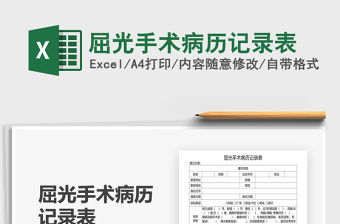 2021年屈光手術病歷記錄表