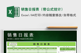 2022年銷售日報表（帶公式統(tǒng)計）免費下載