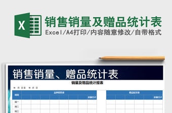 2021年銷售銷量及贈品統計表免費下載