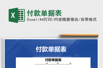 2021年付款單據表