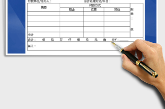 2021年付款單據表
