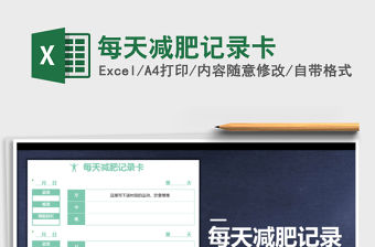 2022年每天減肥記錄卡免費下載