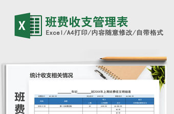 2022年班費收支管理表免費下載