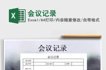 2021年會議記錄免費下載