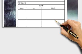 2021年會議記錄免費下載