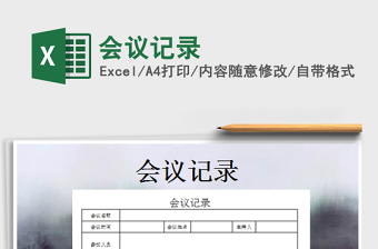 2021年會(huì)議記錄免費(fèi)下載