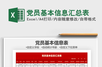 2021年党员基本信息汇总表