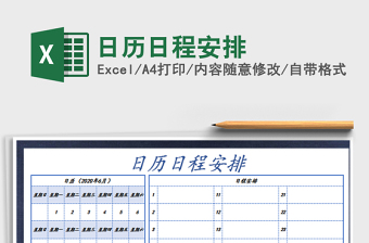 2021年日歷日程安排