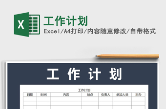 2022年工作計劃免費下載