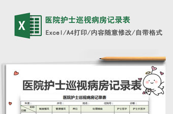 2022年醫院護士巡視病房記錄表