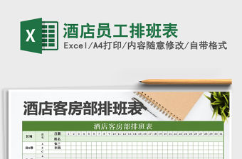 2021年酒店員工排班表免費下載