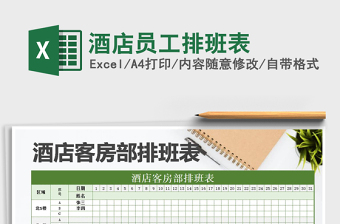2021年酒店員工排班表免費(fèi)下載