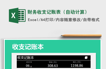 2021年財(cái)務(wù)收支記賬表（自動(dòng)計(jì)算）