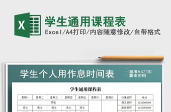 2022年學生通用課程表免費下載