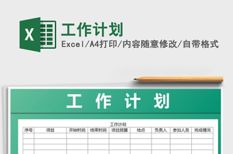 2021年工作計劃免費下載