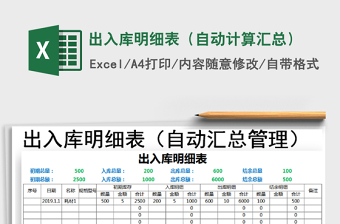 2022年出入庫明細表（自動計算匯總）
