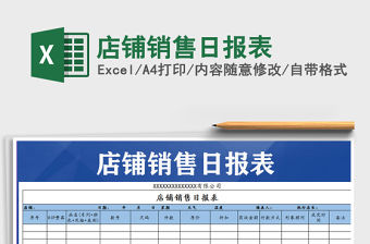 2021年店鋪銷售日報表