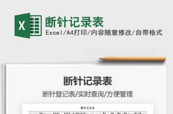 2021年斷針記錄表
