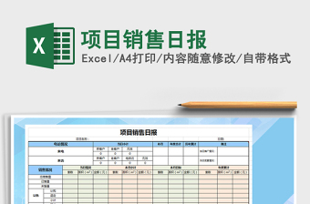 2021年項(xiàng)目銷售日報(bào)