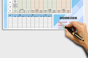 2021年項(xiàng)目銷售日報(bào)