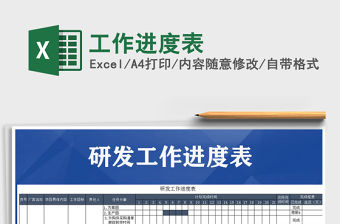 2021年工作進度表