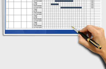 2021年工作進度表