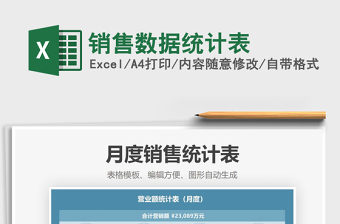 2021年銷售數(shù)據(jù)統(tǒng)計(jì)表