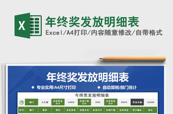 2021年年終獎發放明細表