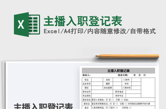 2021年主播入職登記表