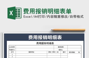 2021年費用報銷明細表單