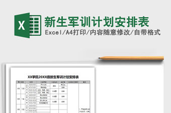 2021年新生軍訓計劃安排表
